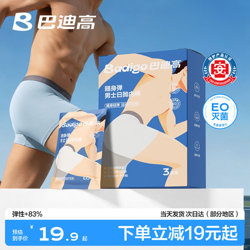 【随身弹】巴迪高男士日抛裤