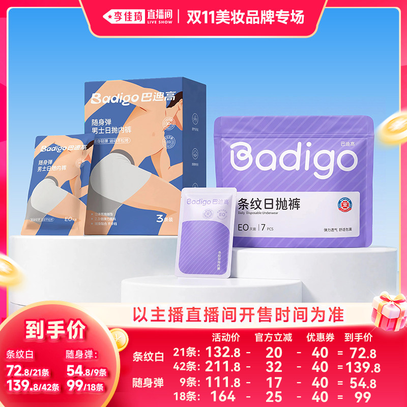 【李佳琦双11美妆品牌专场】巴迪高旅行一次性内裤男女款