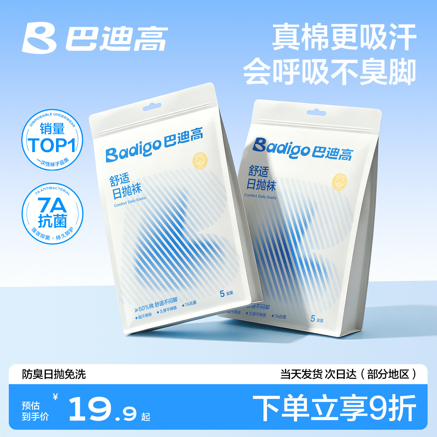 【真棉袜】日抛免洗防臭吸汗透气
