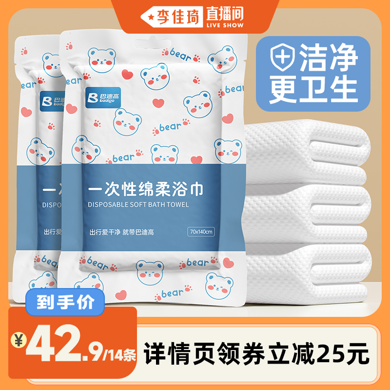 【李佳琦直播间】巴迪高14条真空一次性浴巾单独包装加大加厚便携