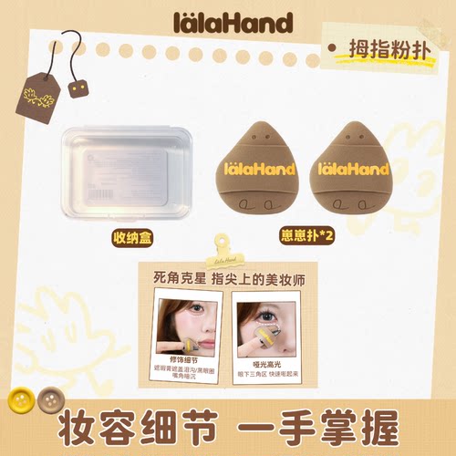 lalahand崽崽拇指粉扑正反干湿两用细节化妆师专用遮瑕粉底腮红扑