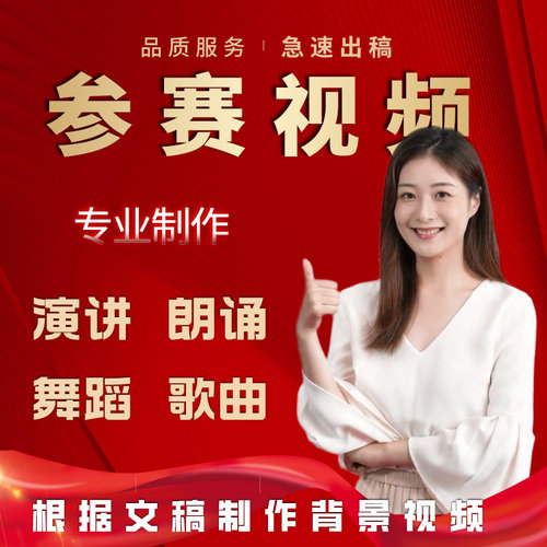 演讲朗诵儿童参赛视频制作剪辑制作音乐抖音小红哔哔哩哩下载