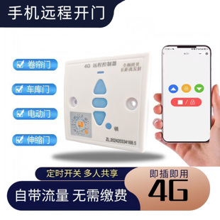 4G手机远程控制卷帘门控制器888车库门道闸门伸缩门开门机控制器