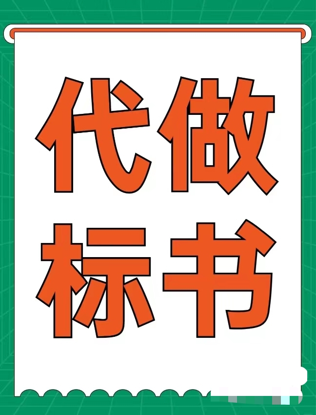 代做制作标书技术标工程采购商务标询价标货物投标技术标代写标书