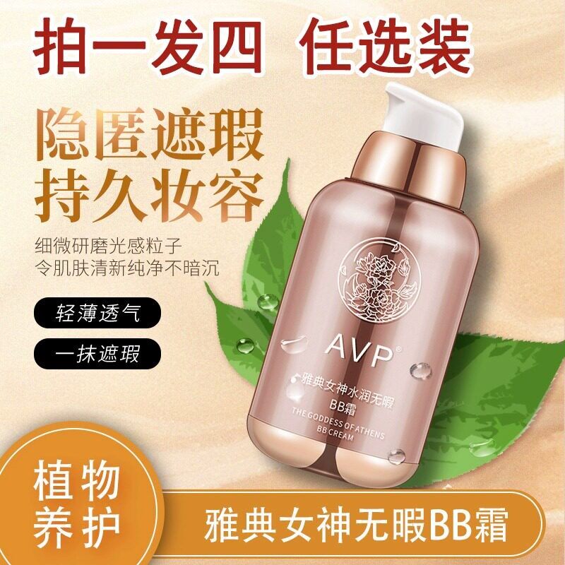 正品缔芙曼雅典女神水润无暇bb霜持久不脱妆粉底液蒂夫