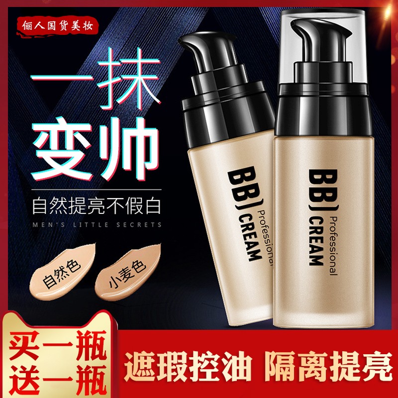 正品男士BB霜自然裸妆遮瑕痘印懒人霜粉底液膏初学者素颜霜一抹帅
