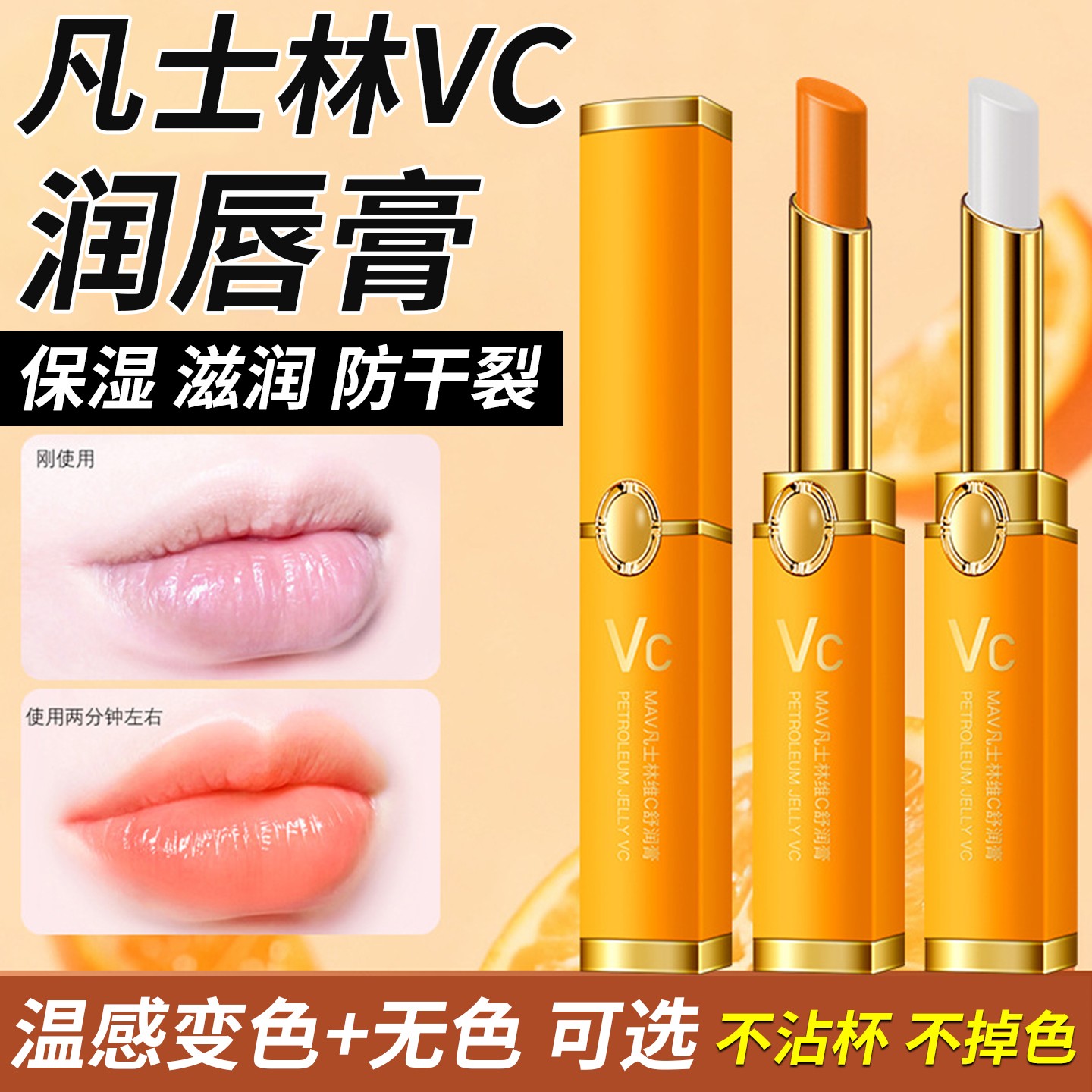 正品凡士林VC润唇膏温感变色口红保湿滋润防干裂修护嘴唇起皮不掉