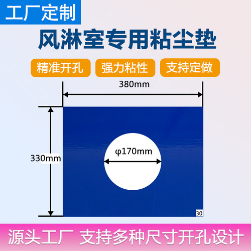 精准开孔高粘粘灰风淋室用粘尘贴