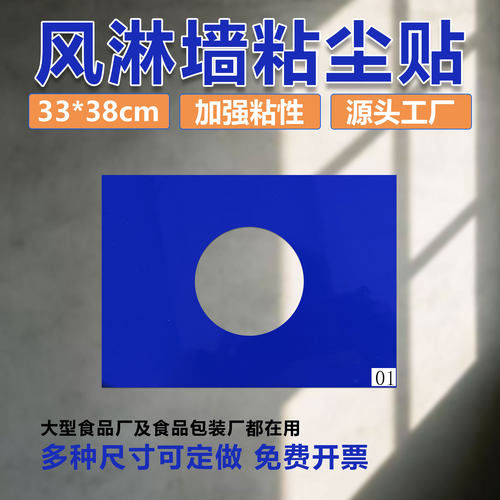 风淋贴33*38cm加厚胶层有效粘尘
