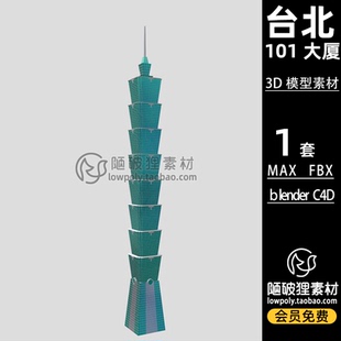 LowPoly台北101大厦金融大楼卡通C4D模型MAX FBX Blender 3D素材