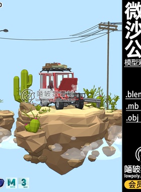 LOWPOLY沙漠公路场景Blend卡通越野车旅行仙人掌C4D FBX MAX素材