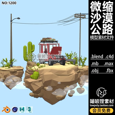 LOWPOLY沙漠公路场景Blend卡通越野车旅行仙人掌C4D FBX MAX素材