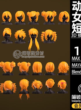 11款Q版 女孩短发头发Blender动漫毛发FBX模型C4D MA MAX 3D素材