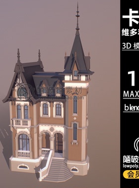 LowPoly维多利亚风格欧式建筑卡通C4D模型MAX FBX Blender 3D素材