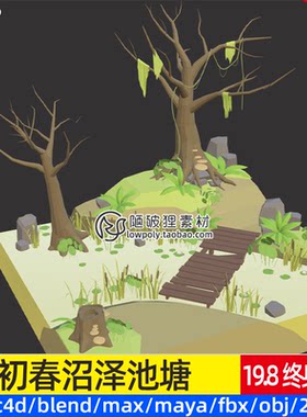 低面 沼泽池塘C4D场景blend荷塘小河植物树干水草小草fbx obj文件