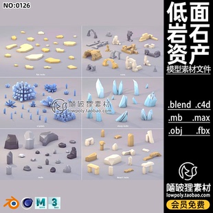 C4D低面卡通石头3D模型Blend冰山晶体MAX遗址石墙砂岩石块OBJ素材