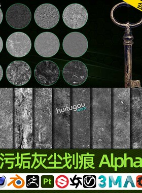 SP/Pt黑白贴图灰度图 污垢灰尘划痕泄露Alpha贴图200张4K高清无缝