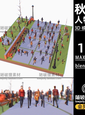 LOWPOLY秋季低面人物包people pack卡通FBX C4D MAX  blend模型