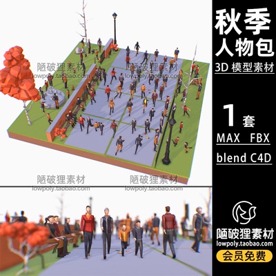 LOWPOLY秋季低面人物包people pack卡通FBX C4D MAX  blend模型