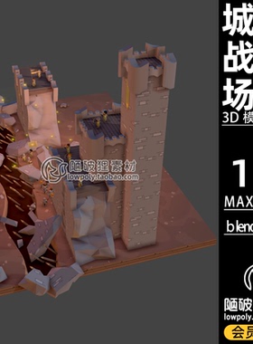 LowPoly防御塔战斗场景wall battle卡通C4D模型FBX Blender3D素材
