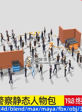 低面LOWPOLY风格警察人物包C4D街道交通路障Blender MAX FBX OBJ