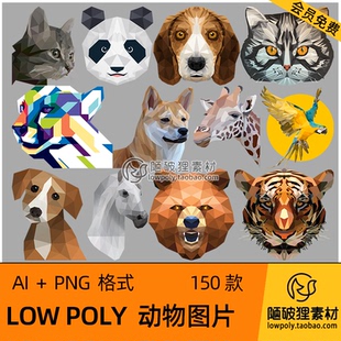 lowpoly动物图片PNG格式 AI矢量图几何低多边形风格 熊猫老虎素材