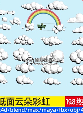 LOWPOLY云朵彩虹Blend低面卡通云儿C4D多边形风格3dsMAX FBX OBJ