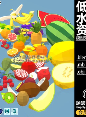 LOWPOLY水果3D模型C4D哈密瓜橘子香蕉苹果蓝莓FBX建模渲染素材MAX