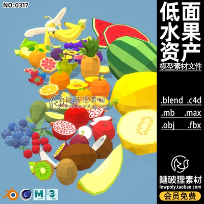 LOWPOLY水果3D模型C4D哈密瓜橘子香蕉苹果蓝莓FBX建模渲染素材MAX