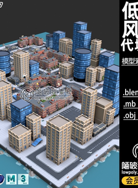 LOWPOLY现代城市模型C4D建筑Blend写字楼MAX住宅商店OBJ马路街道
