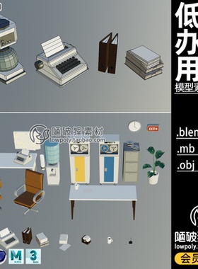 LOWPOLY办公室资产C4D卡通办公设备MAYA桌椅文具饮水机3D模型素材