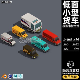 低面汽车3D模型C4D卡通车辆MAX邮车救护车货车mb清洁车快递车FBX