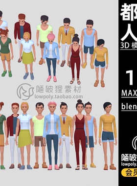 LOWPOLY都市人物 男女青年低面风格卡通C4D MAX FBX blend模型