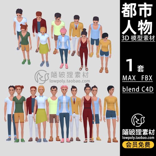 LOWPOLY都市人物 男女青年低面风格卡通C4D MAX FBX blend模型