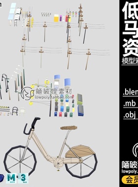 LOWPOLY马路资产C4D电线杆模型Blender自行车公交亭垃圾桶路灯OBJ