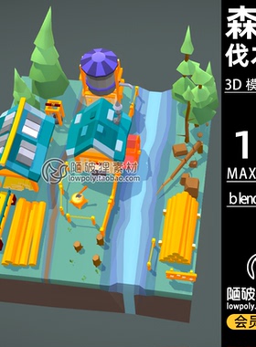 LowPoly森林锯木伐木工厂低面可爱卡通场景C4D模型FBX MAX 3D素材
