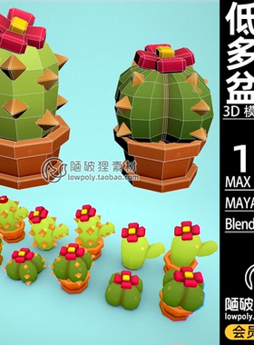 低面LOWPOLY 多肉植物Blender仙人掌仙人球C4D卡通MAX FBX 3D素材