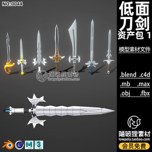 3D模型LOWPOLY剑C4D中世纪兵器Blend卡通MAX风格 化FBX素材文件OBJ
