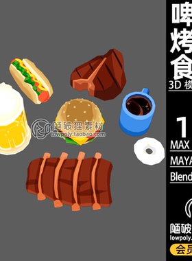食物LOWPOLY啤酒烤肉牛排汉堡Blender卡通模型C4D FBX MAX 3D素材