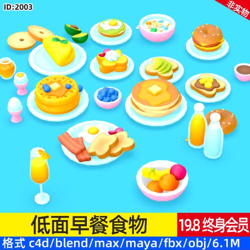 LOWPOLY早餐早点食物3D模型MAX卡通三明治面包饼吐司食物FBX 文件