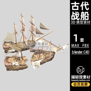 LowPoly古代战船ship炮船破船卡通低聚Blender模型C4D MAX 3D素材