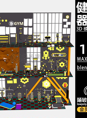 LowPoly健身房运动器材设备卡通C4D模型MAX blender FBX 3D素材