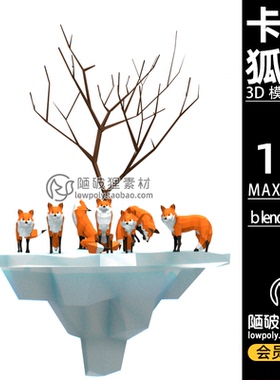 LowPoly狐狸群动物foxes卡通场景C4D模型MAX FBX Blender 3D素材