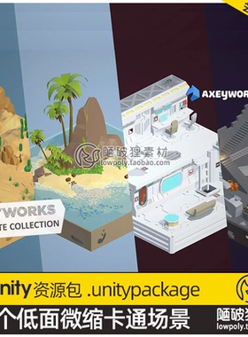 Unity3D 26个U3D资源包lowpoly低面微缩场景雪地沙漠湖岛沼泽墓地