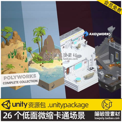 Unity3D 26个U3D资源包lowpoly低面微缩场景雪地沙漠湖岛沼泽墓地