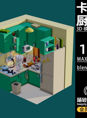 LOWPOLY厨房厨具橱柜kitchen卡通低面场景FBX C4D MAX  blend模型
