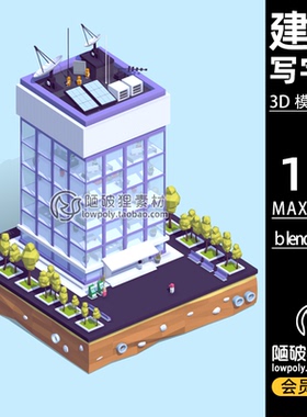 LowPoly城市写字楼建筑卡通低边形C4D场景模型FBX Blender 3D素材