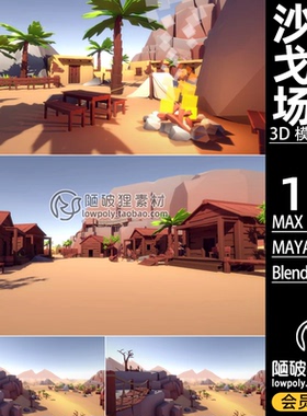 低聚沙漠戈壁LOWPOLY卡通村落场景Blender模型FBX C4D MA MAX素材