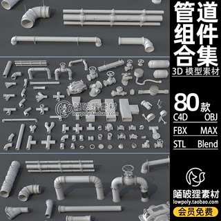 80款 管道模型C4D工业配件通风排污消防暖气OBJ STL Blend 3D素材