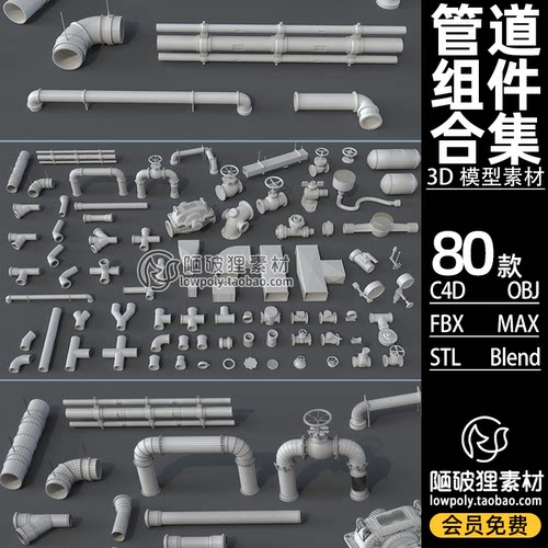 80款 管道模型C4D工业配件通风排污消防暖气OBJ STL Blend 3D素材